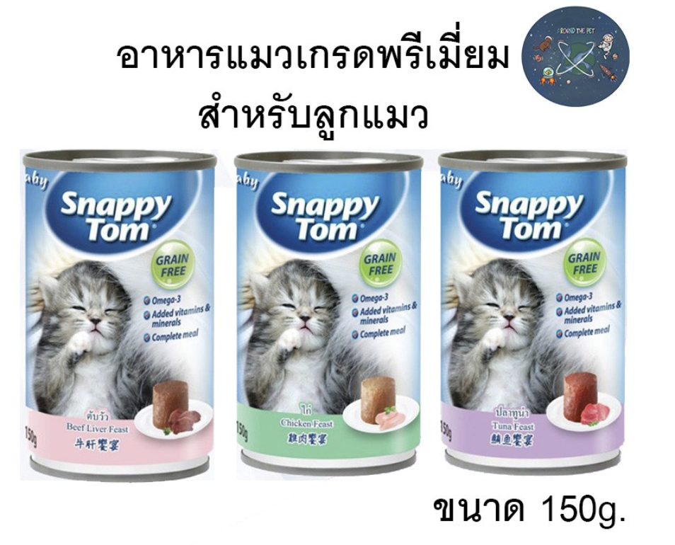 Snappy Tom (สแนปปี้ทอม) อาหารลูกแมวกระป๋อง