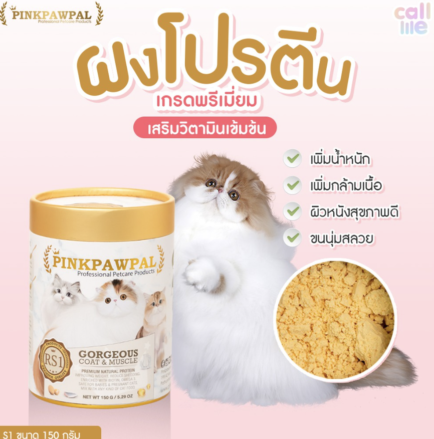 Pinkpawpal (พิ้งค์พอว์พัล) อาหารเสริมแมวเพิ่มน้ำหนัก